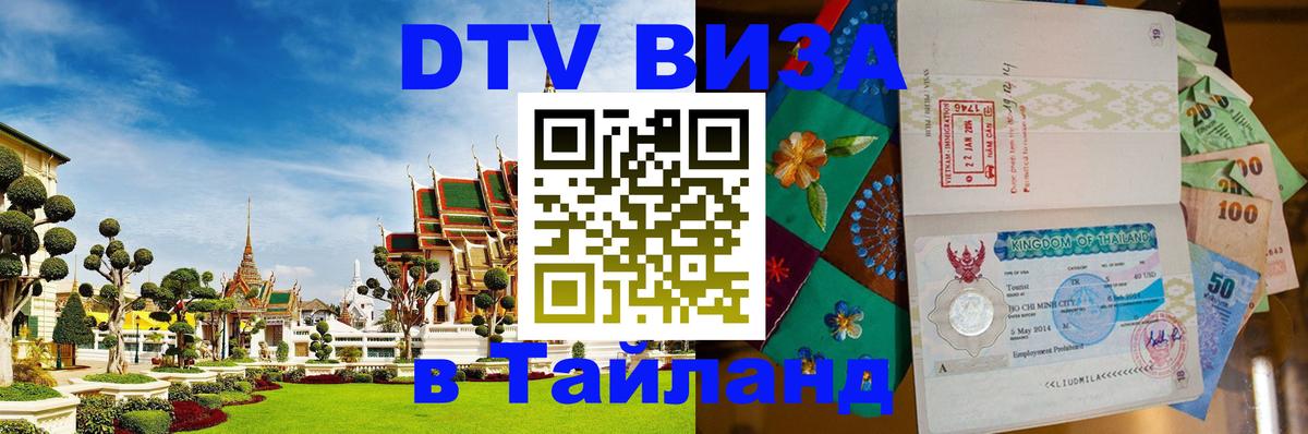 Destination Thailand Visa (DTV виза) 