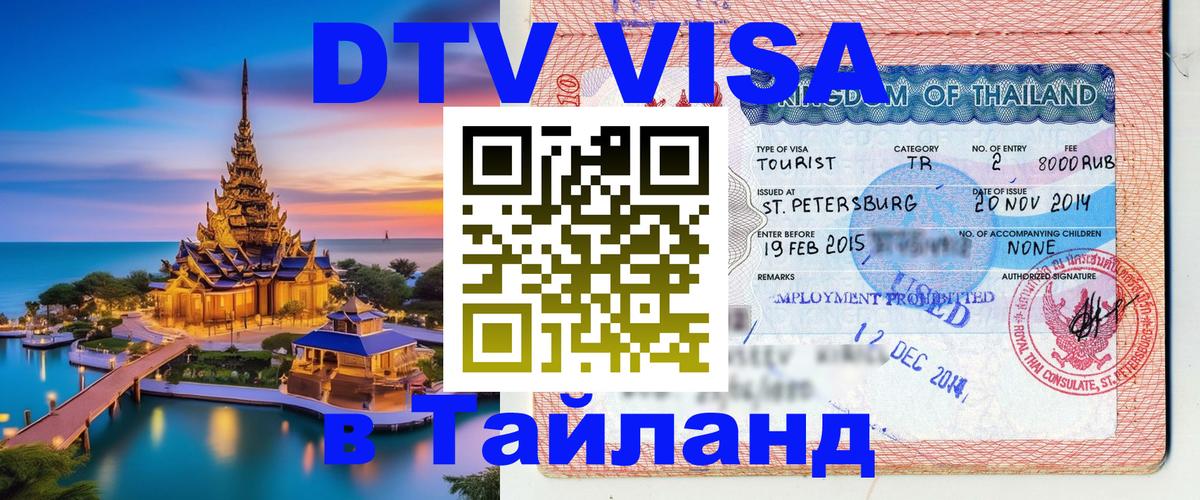 ДТВ VISA Тайланд для фрилансеров Пномпень 
